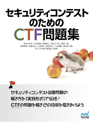 cover image of セキュリティコンテストのためのCTF問題集